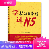 学标准日本语过N5 [正版图书,放心购买]