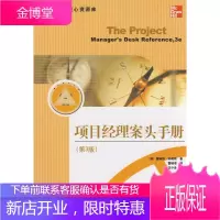 项目经理案头手册(第3版) [正版图书,放心购买]