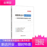 增值税会计处理指南-营改增后增值税及其他税种会计处理 [正版图书,放心购买]