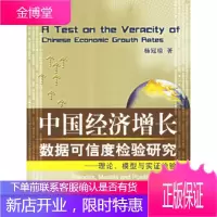 中国经济增长数据可信度检验研究——理论、模型与实证检验 [正版图书,放心购买]