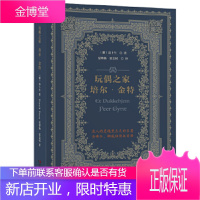 玩偶之家培尔金特(挪威易卜生中心官方认证简体中文版) [正版图书,放心购买]