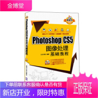 PhotoshopCS5图像处理基础教程(新起点电脑教程) [正版图书,放心购买]