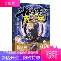 斗破苍穹之大主宰21王源欧阳娜娜主演同名电视剧 [正版图书,放心购买]