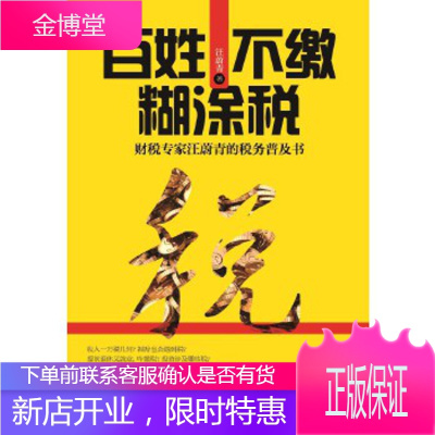 百姓不缴糊涂税:财税专家汪蔚青的税务普及书 [正版图书,放心购买]