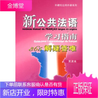 新公共法语学习指南365解疑答难(外教社公共外语系列) 【正版图书，放心购买】