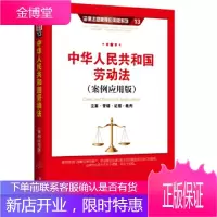 中华人民共和国劳动法(案例应用版):立案管辖证据裁判 [正版图书,放心购买]