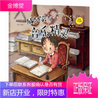 小小音乐家丛书威尔第:音乐精灵(附赠主题涂色卡精美贴纸) [正版图书,放心购买]