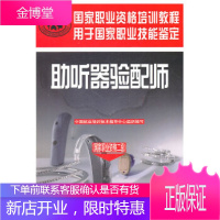 国家职业资格培训教程：助听器验配师(国家职业资格2级) 【正版图书，放心购买】