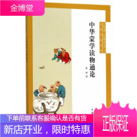 中华蒙学读物通论--“中华诵经典诵读行动”之名师对话 [正版图书,放心购买]