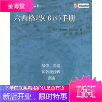 六西格玛(6σ)手册:绿带、黑带和各级经理指南 [正版图书,放心购买]