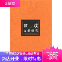 敦煌文献研究 [正版图书,放心购买]