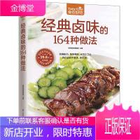 经典卤味的164种做法(经典配方,简单易做,经济又卫生) [正版图书,放心购买]