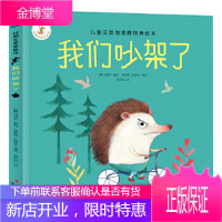 好朋友是草莓味我们吵架了儿童交友与逆商培养绘本 [正版图书,放心购买]