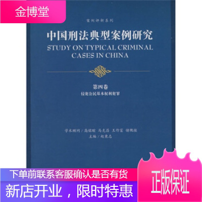 中国刑法典型案例研究(第4卷)：侵犯公民基本权利犯罪 【正版图书，放心购买】