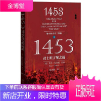 甲骨文丛书1453:君士坦丁堡之战(地中海史诗三部曲之一) [正版图书,放心购买]