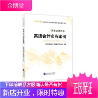 高级会计师考试教材20182018年高级会计实务案例 【正版图书，放心购买】