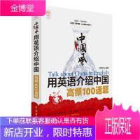 中国风用英语介绍中国高频100话题(lazyplanet文化风) [正版图书,放心购买]