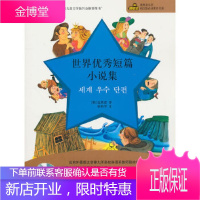 韩语注释版世界优秀短篇小说集(附赠MP3光盘) [正版图书,放心购买]