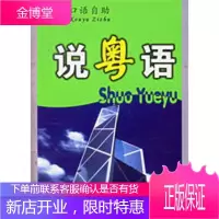说粤语——应急口语自助 [正版图书,放心购买]