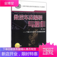 数控车床编程与操作(第二版)——广数GSK980TDa车床数控系统 [正版图书,放心购买]