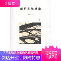 纽约客随感录 [正版图书,放心购买]