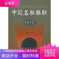 中国名胜楹联评注 [正版图书,放心购买]