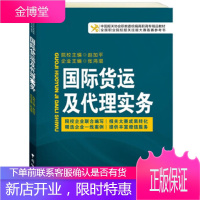 国际货运及代理实务(贴近国际货运及代理的具体操作环节) [正版图书,放心购买]