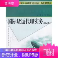 国际货运代理实务 [正版图书,放心购买]
