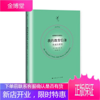 我的教育信条--杜威论教育(世界教育名著译丛) 【正版图书，放心购买】