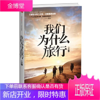 我们为什么旅行(《背包十年》之后,小鹏与你重走青春) [正版图书,放心购买]