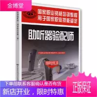 助听器验配师(国家职业资格三级)—国家职业资格培训教程 [正版图书,放心购买]