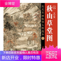 历代名画临摹大图范本(三十)秋山草堂图元 [正版图书,放心购买]