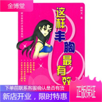 这样丰胸最有效杨树文自然疗法绝学系列 [正版图书,放心购买]