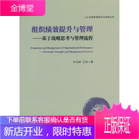 人力资源管理理论与实践丛书组织绩效提升与管理:基于战略思考与管理流程 [正版图书,放心购买]