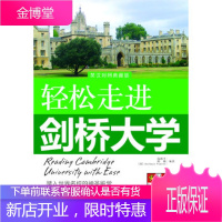 轻松走进世界名校系列——轻松走进剑桥大学(赠MP3光盘) 【正版图书，放心购买】