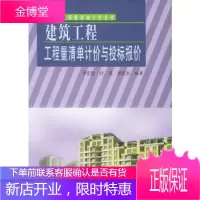 建筑工程工程量清单计价与投标报价——工程量清单计价丛书 [正版图书,放心购买]