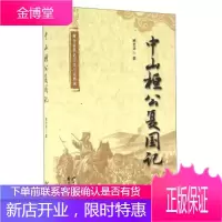 臧全业燕赵历史小说系列:中山桓公复国记 [正版图书,放心购买]
