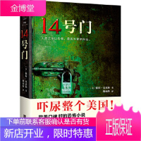 14号门(人类之所以恐惧,是因为害怕失去。) [正版图书,放心购买]