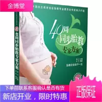 40周同步胎教专家方案-汉竹亲亲乐读系列(附赠经典胎教音乐CD) [正版图书,放心购买]