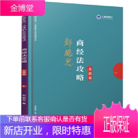 司法考试2019上律指南针2019国家统一法律职业资格考试:郄鹏恩商经法攻略金题卷