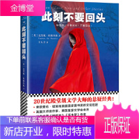 此刻不要回头(20世纪殿堂级文学大师的悬疑经典!) [正版图书,放心购买]