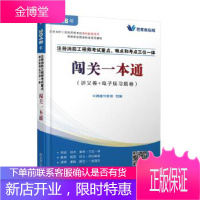 2018注册消防工程师考试重点、难点和考点三位一体闯关一本通 [正版图书,放心购买]
