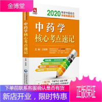 2020考研中医综合冲刺宝典系列:中药学核心考点速记 [正版图书,放心购买]
