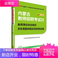 中公2017内蒙古教师招聘考试辅导教材教育理论综合知识历年真题详解及标准预测试卷