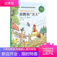中国原创科学童话大系(第5辑)田野的“卫士” [正版图书,放心购买]