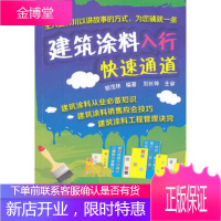 建筑涂料入行快速通道(建筑涂料入行快速通道) [正版图书,放心购买]