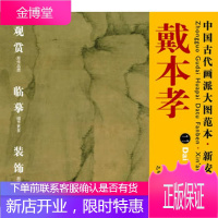 中国古代画派大图范本新安画派戴本孝二峻岭幽岩图 [正版图书,放心购买]