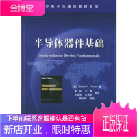 半导体器件基础——国外电子与通信教材系列 [正版图书,放心购买]