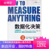 数据化决策:大数据时代,《财富》500强都在使用的量化决策法 [正版图书,放心购买]