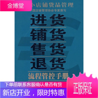 中小店铺货品管理:进货铺货售货退货流程管控手册 [正版图书,放心购买]